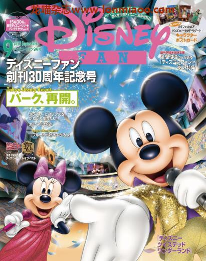 [日本版]Disney Fan 迪士尼乐园旅游度假情报 PDF电子杂志 2020年9月刊 创刊30周年纪念刊